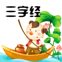 三字经