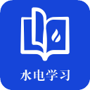 水电学习平台