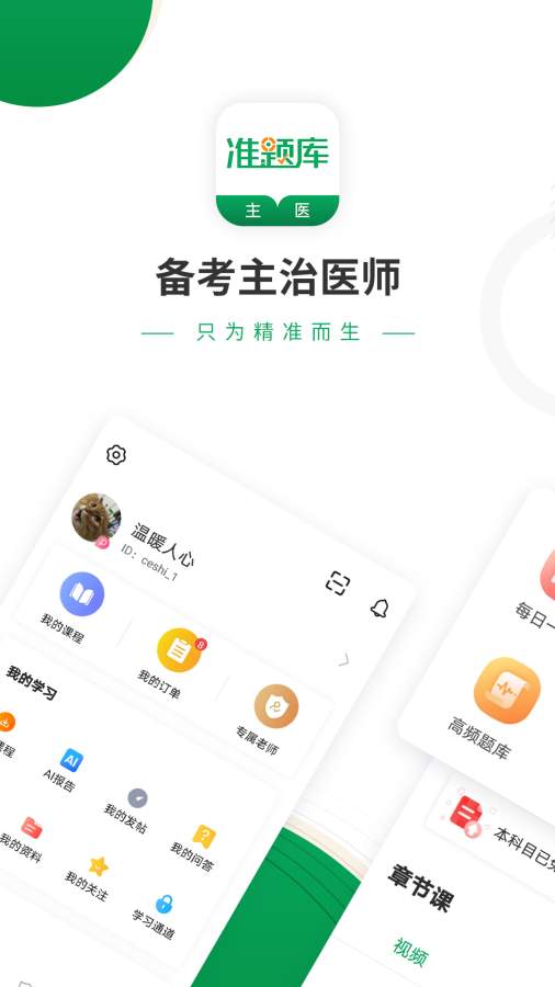 主治医师准题库截图0