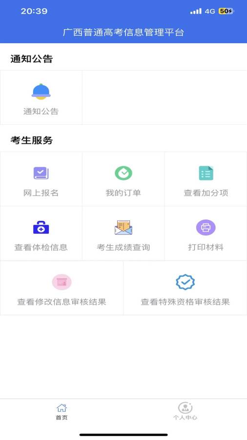 广西普通高考信息管理平台截图3