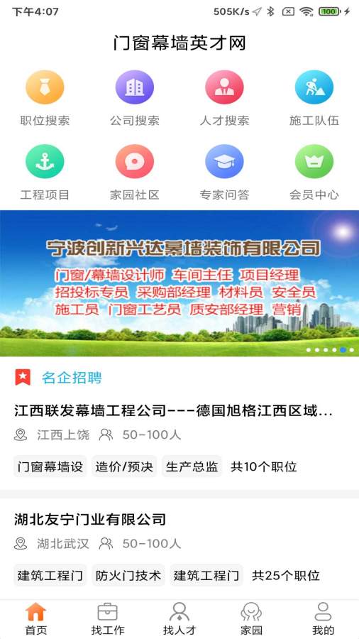 门窗幕墙英才网截图0