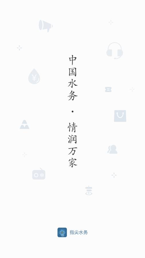 指尖水务截图0