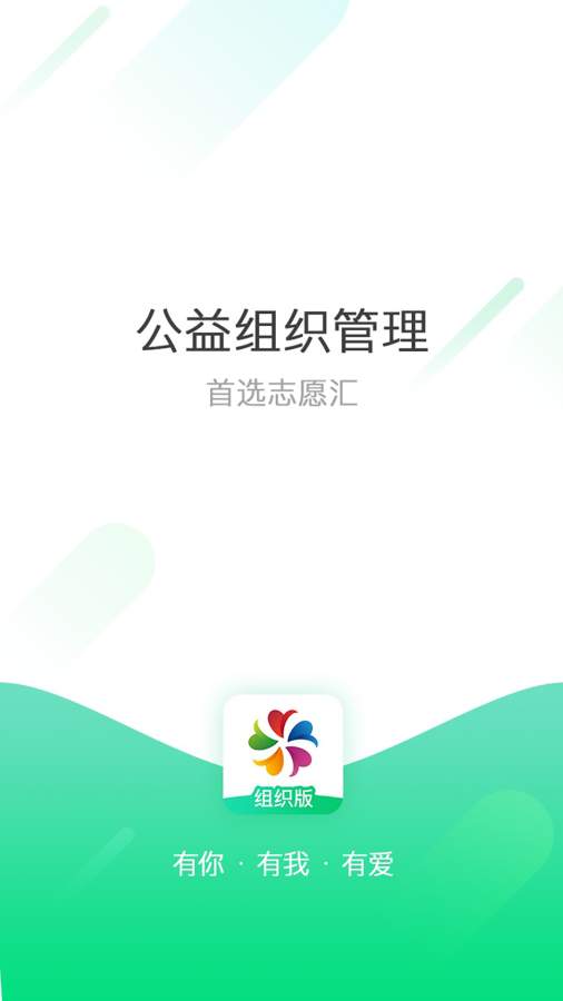 志愿汇组织版截图0