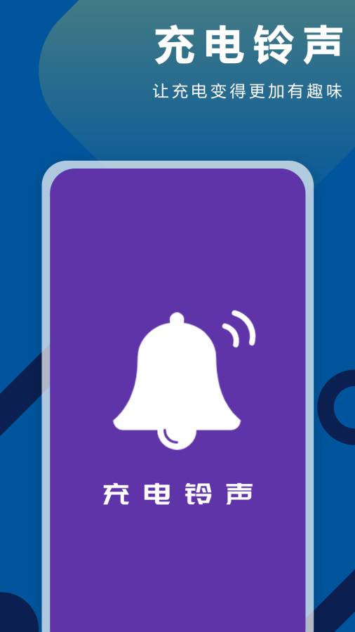 充电铃声截图0