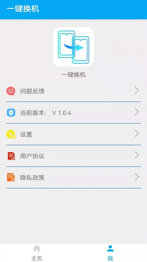 一键换机截图2