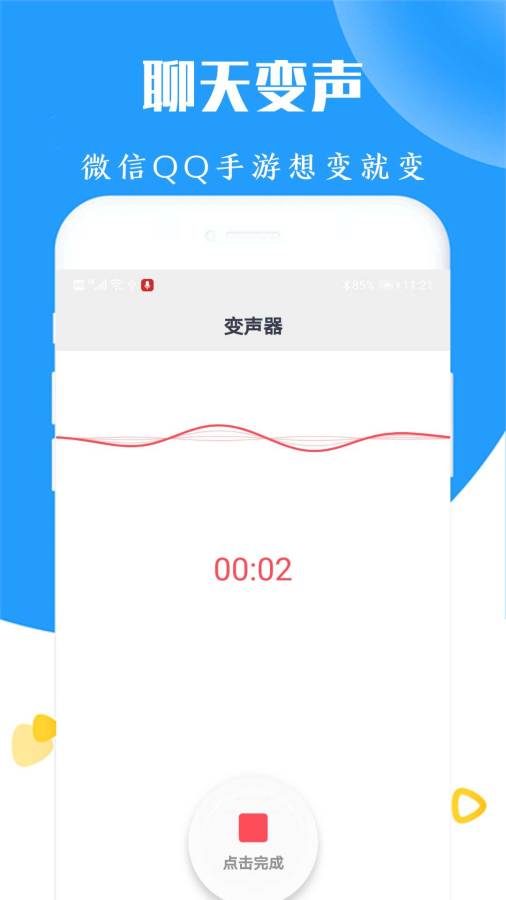 手机语音变声器截图2