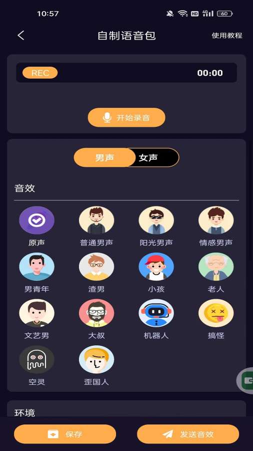 语聊音频变声器截图1