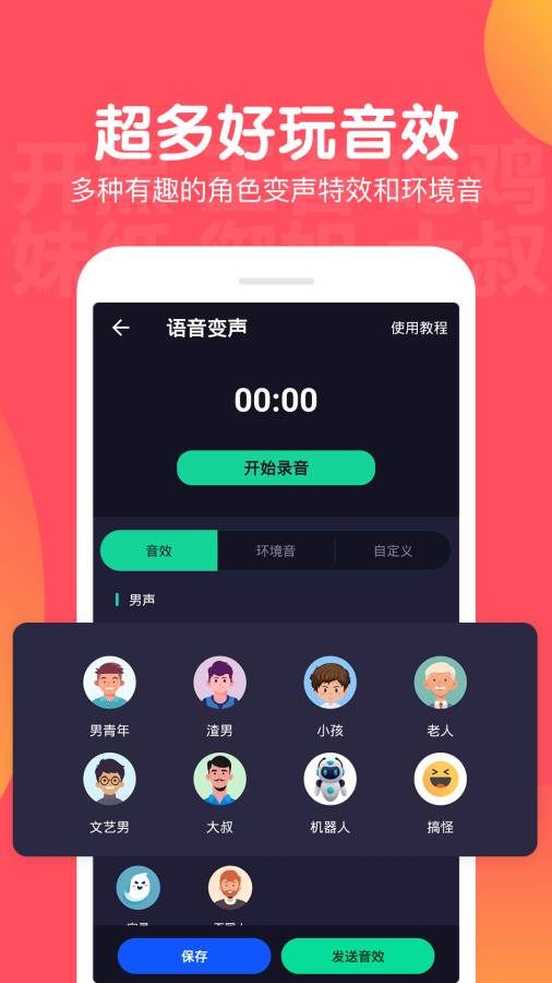 百变语音变声器截图3