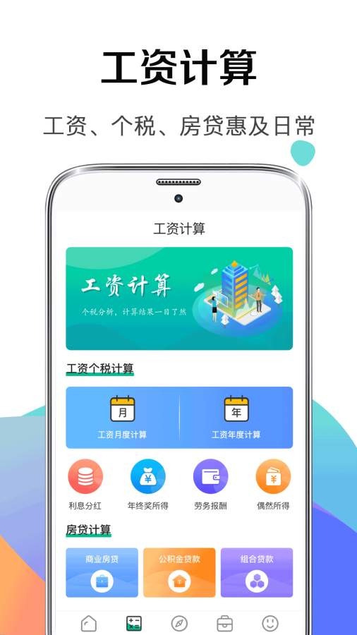 个税计算器截图1