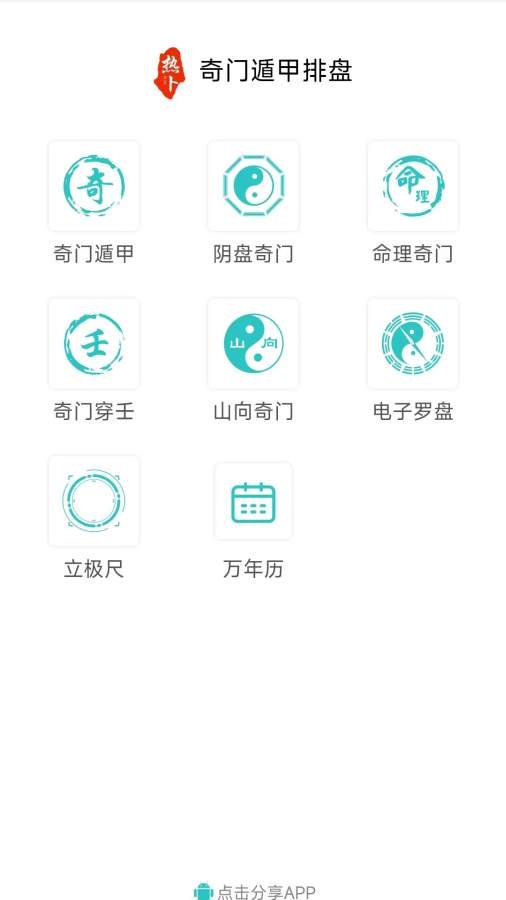 热卜奇门遁甲排盘截图0