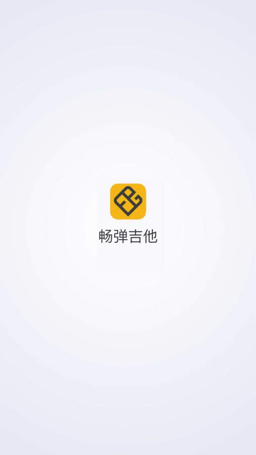 畅弹吉他截图3