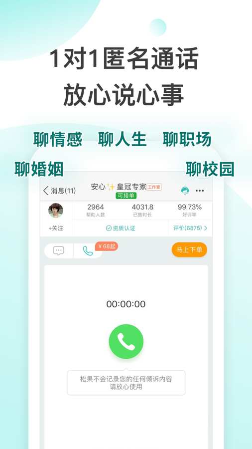 松果倾诉语音通话截图3