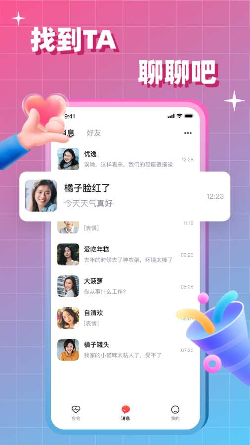 会会交友截图4