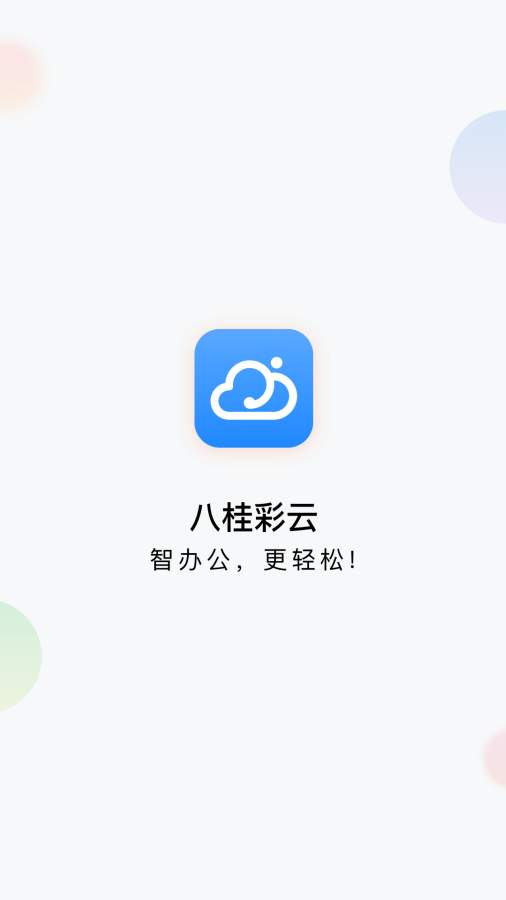 八桂彩云截图0