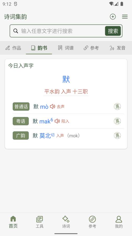 诗词集韵截图0