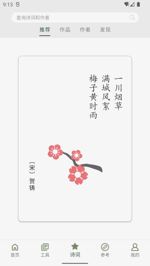 诗词集韵截图2