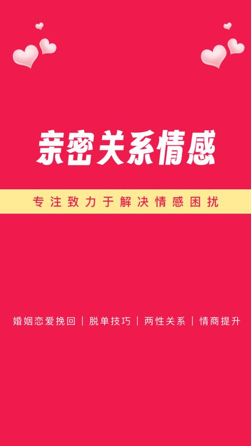 亲密关系-婚姻情感咨询感情社区截图0