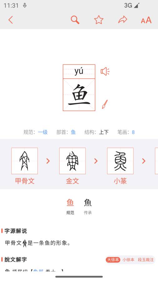 字源截图1