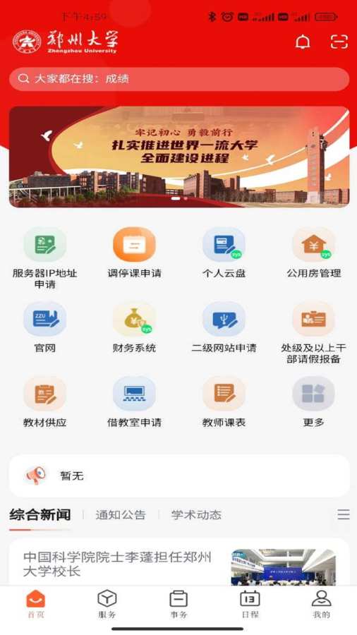 郑州大学移动校园截图1