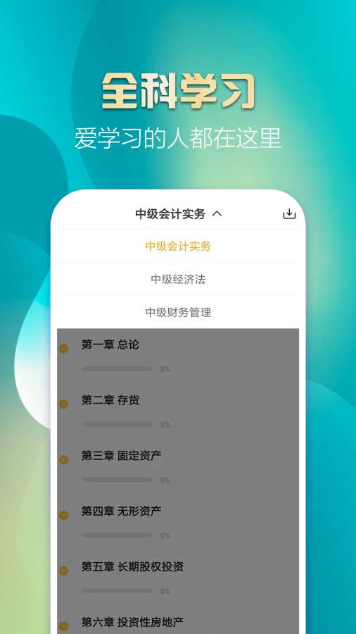 中级会计亿题库截图3