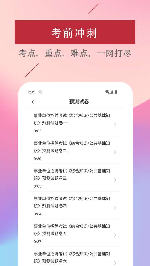 公共基础知识易题库截图2