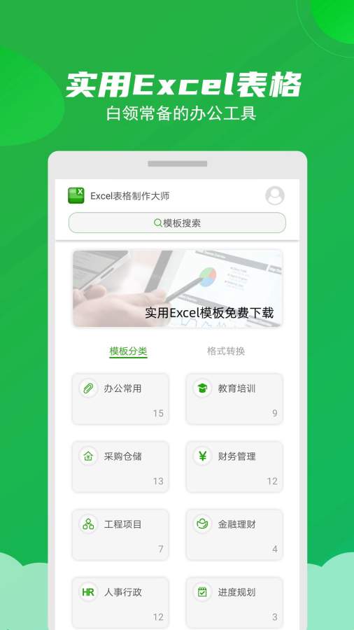 Excel表格制作大师截图0