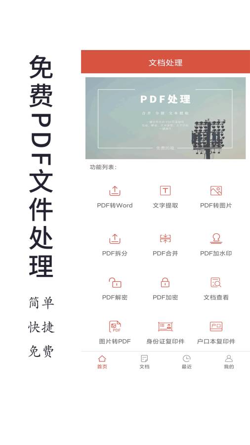 PDF处理助手-PDF转Word截图1