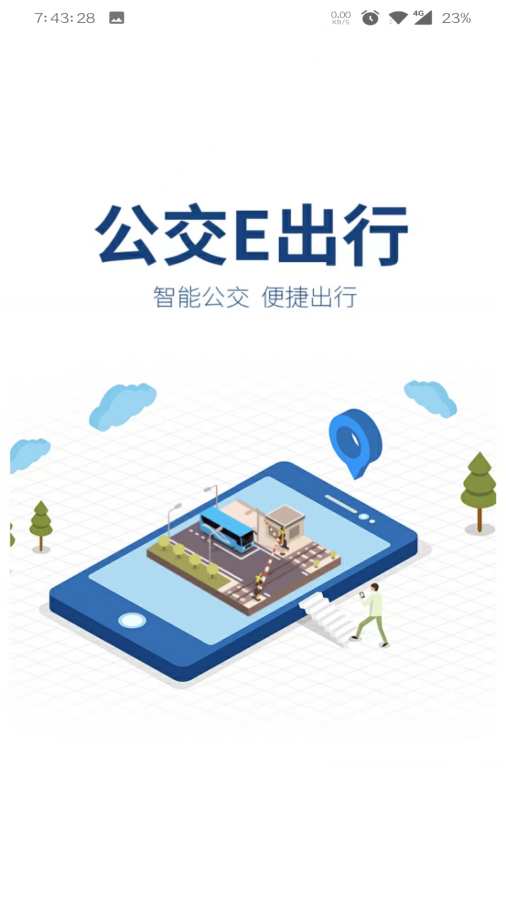 公交e出行截图0