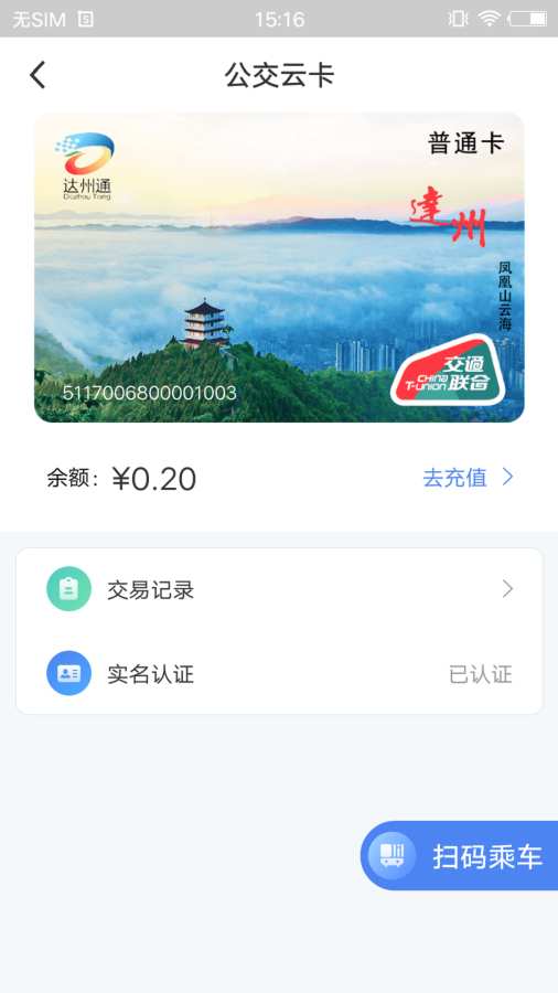 达州一卡通截图1