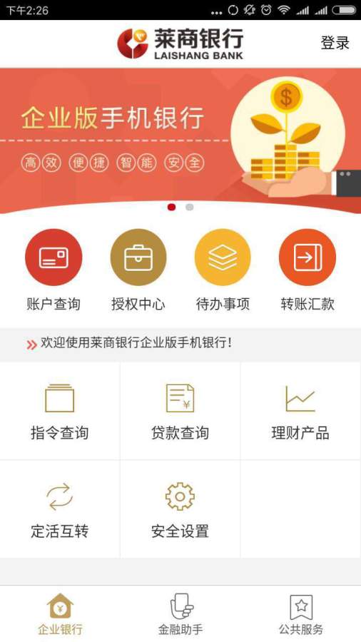 莱商企业银行截图4