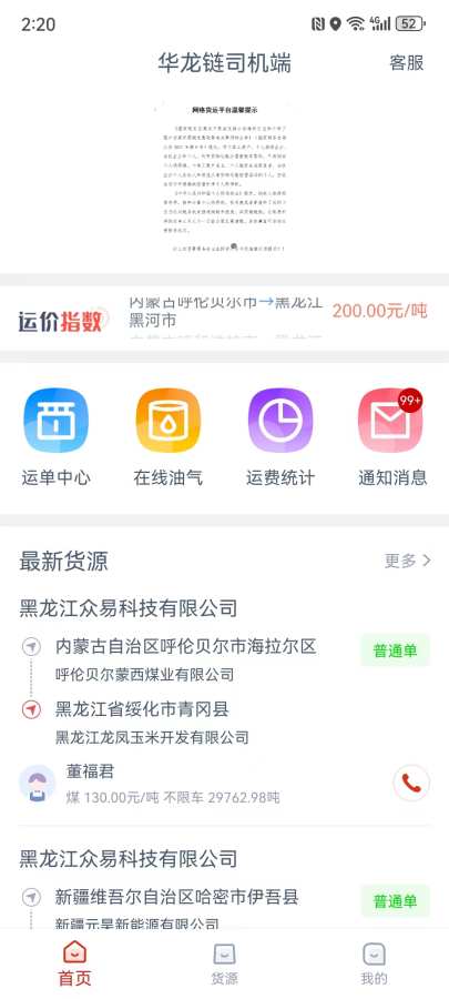 华龙链司机端截图4