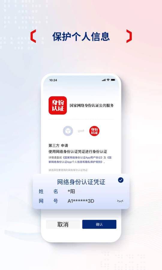 国家网络身份认证截图3